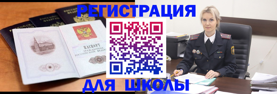 прописка для школы в Красноперекопске